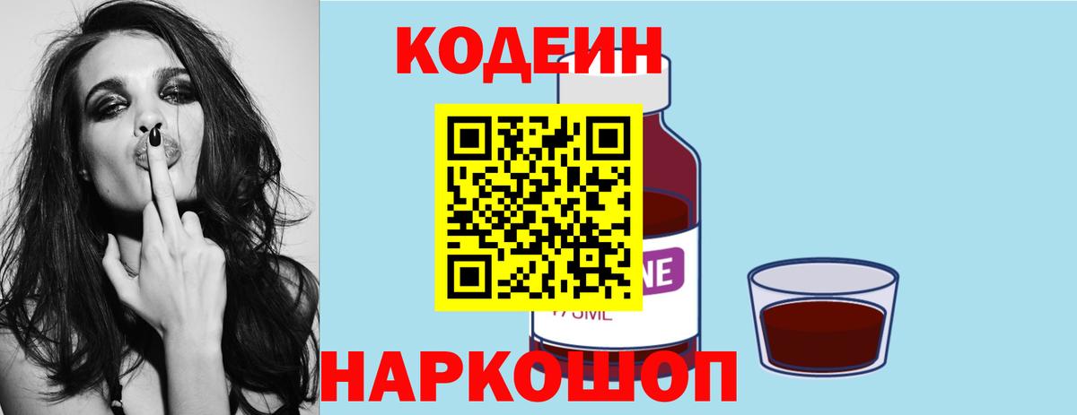 Волгоград  Кодеиновый сироп Lean Purple Drank  Кодеин напиток Lean (лин)  Вход с VPN 